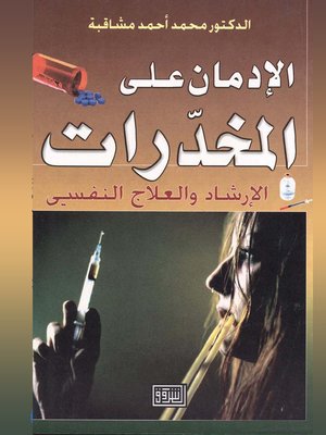 cover image of الإدمان على المخدرات